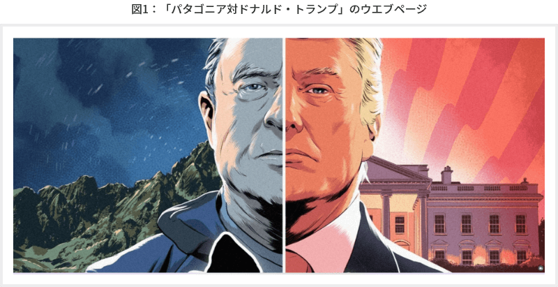 図1「パタゴニア対ドナルド・トランプ」のウエブページ
