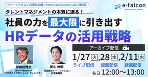 タレントマネジメントの本質に迫る！社員の力を最大限に引き出すHRデータの活用戦略