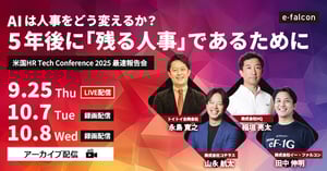 AIは人事をどう変えるか？５年後に「残る人事」であるために ～米国HR Tech Conference緊急報告会～