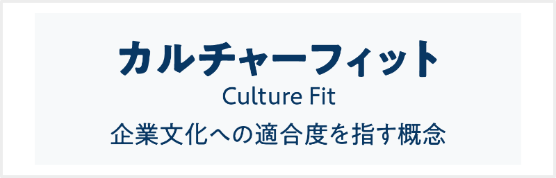 カルチャーフィットとは