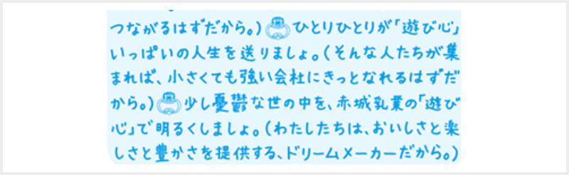 赤城乳業の会社案内 〆の部分