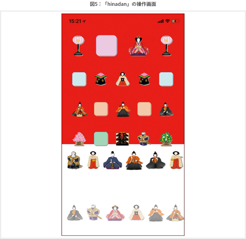 図5 「hinadan」の操作画面