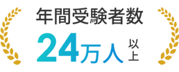 年間受験者数24万人以上