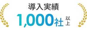 導入実績1,000社以上