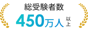 総受験者数450万人以上