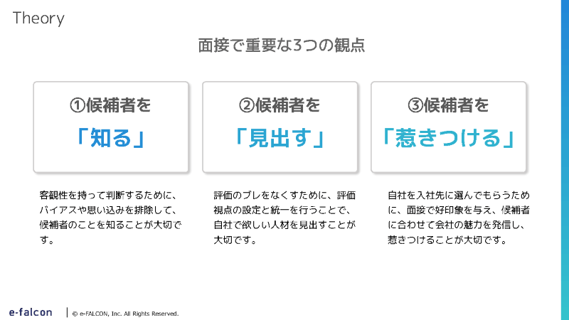 面接で重要な3つの観点