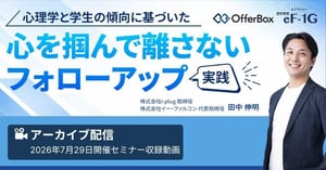 心理学と学生の傾向に基づいた「心を掴んで離さないフォローアップ」実践