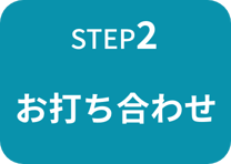 お打ち合わせ