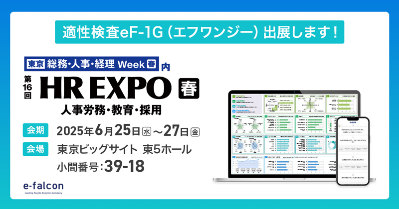 適性検査eF-1G（エフワンジー）第16回 HR EXPO 春 に出展