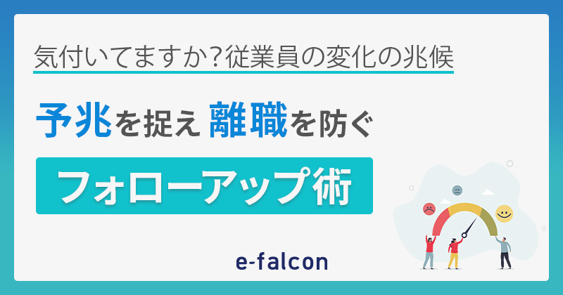～気づいていますか？～ 従業員の変化の兆候・予兆を捉え 離職を防ぐフォローアップ術
