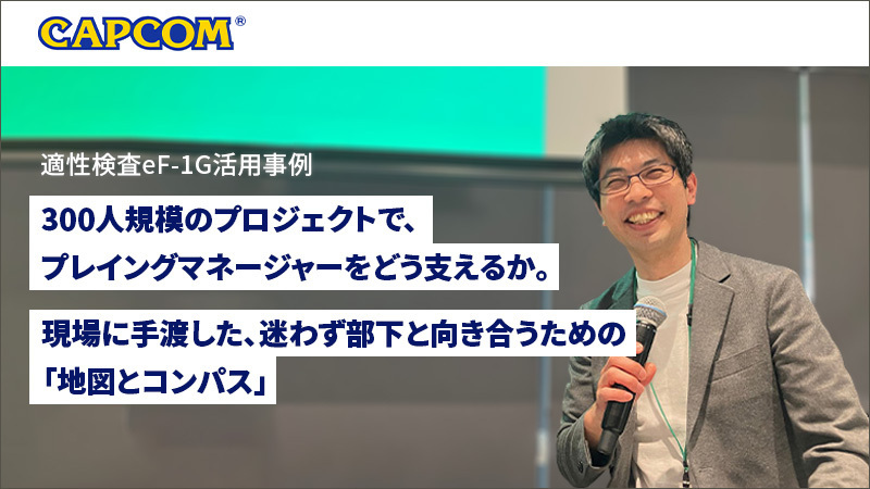 カプコン様事例