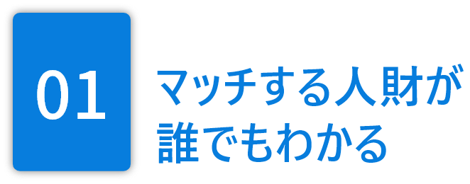 01.マッチする人財が誰でもわかる