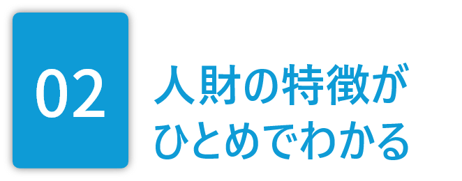 02.人財の特徴がひとめでわかる
