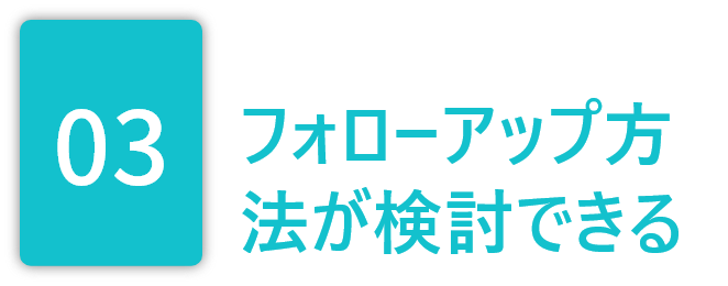 3.フォローアップ方法が検討できる