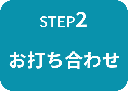 お打ち合わせ お打ち合わせ