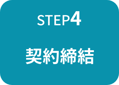 契約締結 契約締結
