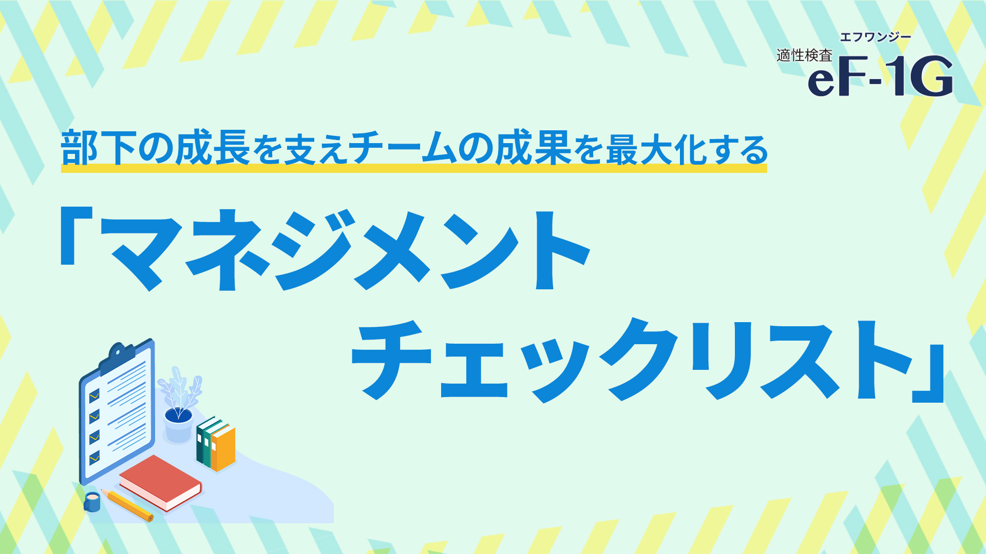 部下の成長を支えチームの成果を最大化する 「マネジメントチェックリスト」