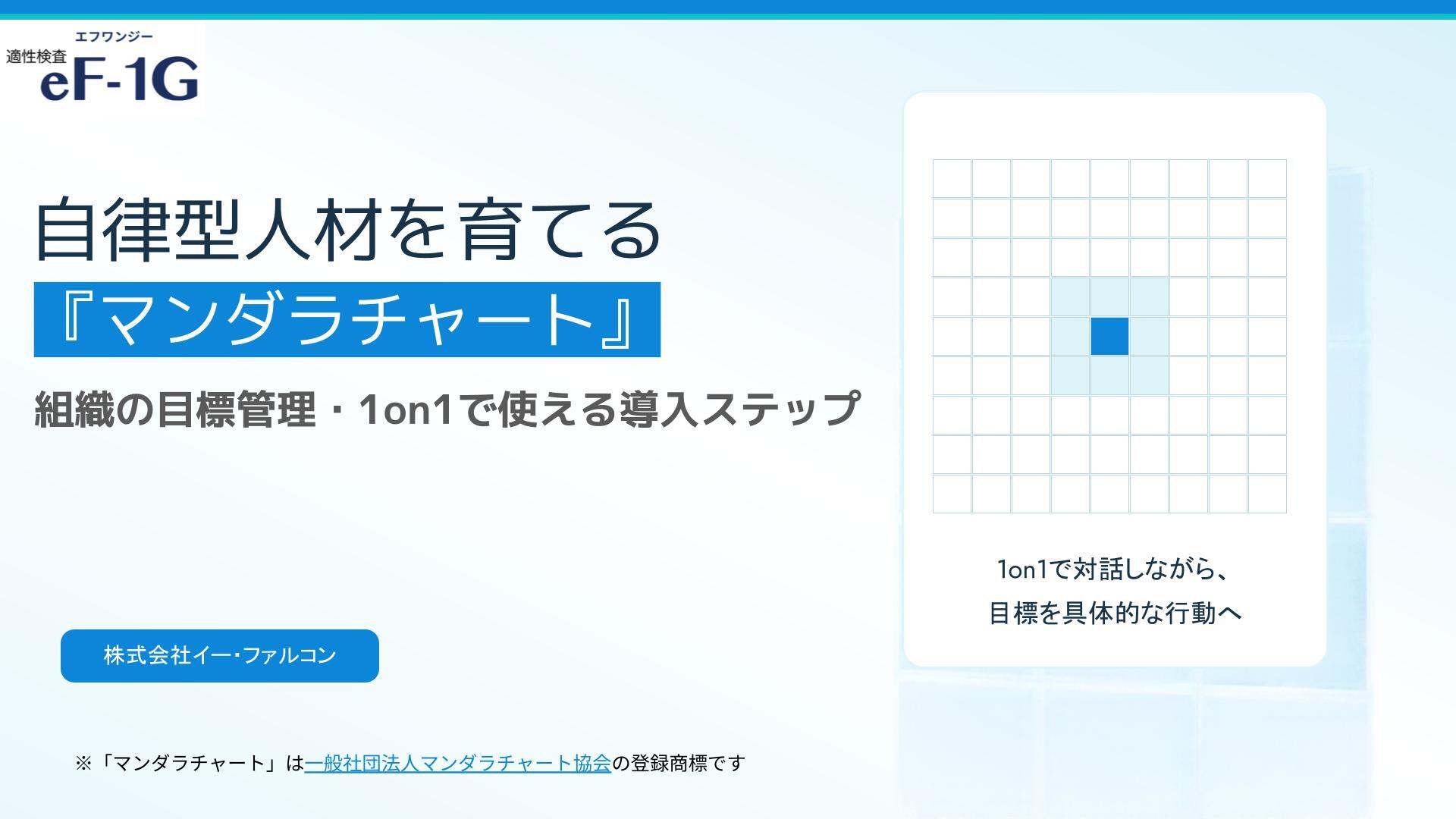 自律型人材を育てる『マンダラチャート』組織の目標管理・1on1で使える導入ステップ